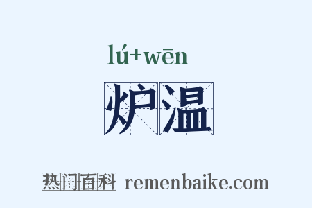 炉温是什么意思的图片